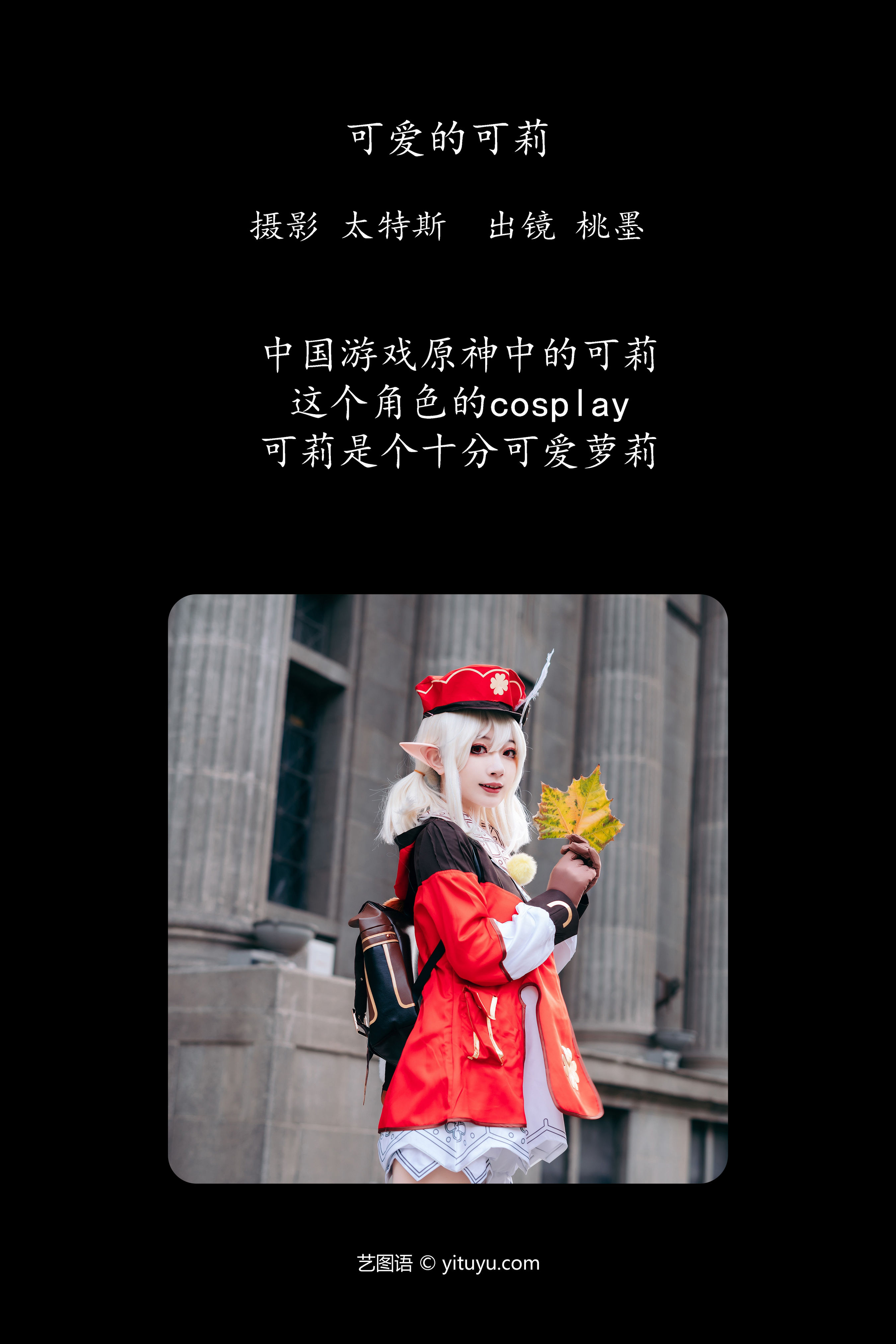 可爱的可莉 二次元 Cosplay 可爱 街拍 萝莉