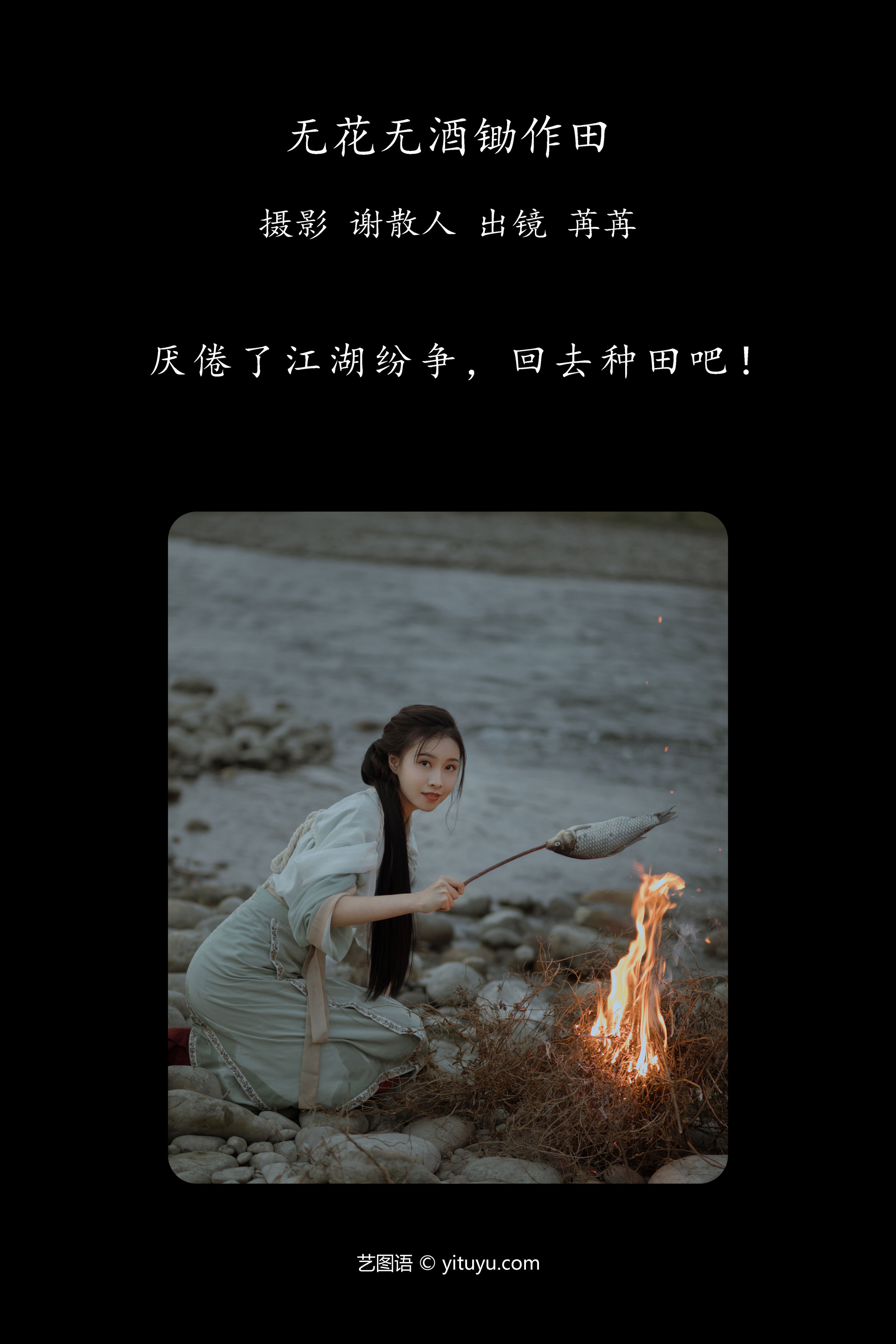 无花无酒锄作田 古风 意境 情感 艺术 优美 美图