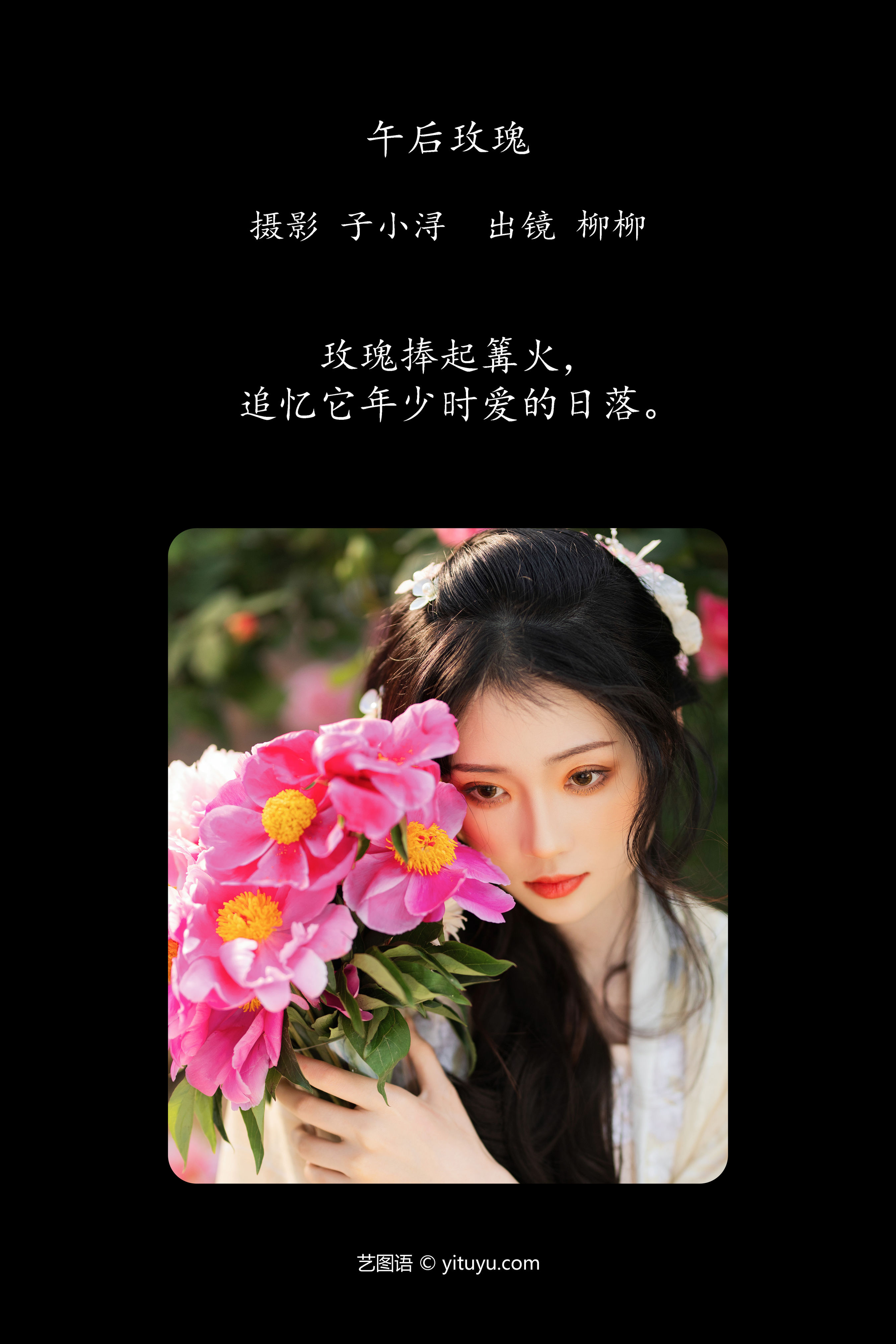 午后玫瑰 古装 女神 精美 花 美图 惊艳