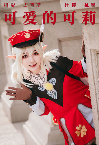 可爱的可莉 二次元 Cosplay 可爱 街拍 萝莉