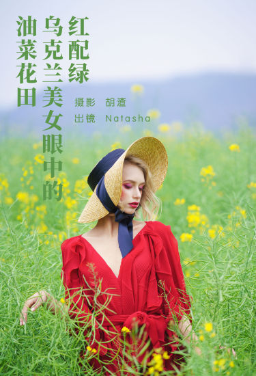 红配绿，乌克兰美女眼中的油菜花田 花 红色 摄影 人像 时尚 创意 惊艳 女人