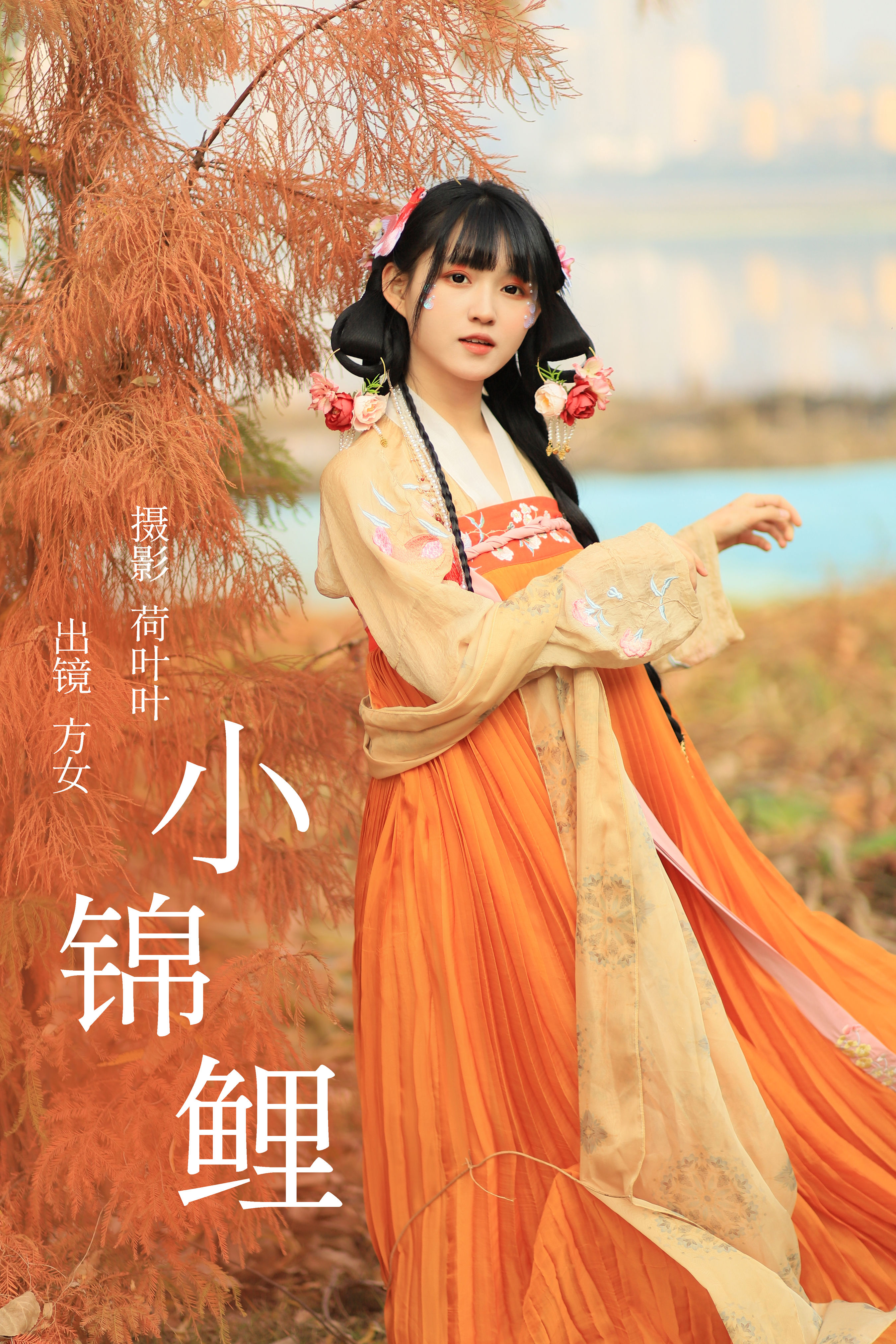 小锦鲤 古风 少女 可爱 清纯 汉服 写真 养眼 漂亮 精美