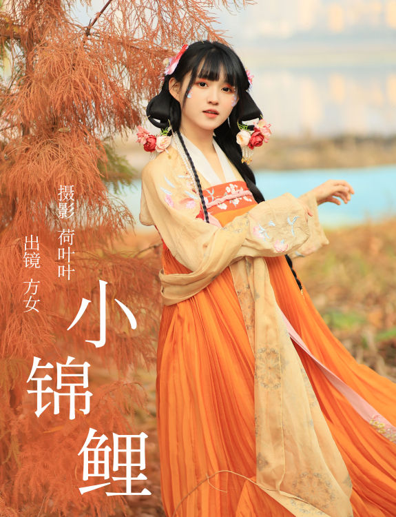 小锦鲤 古风 少女 可爱 清纯 汉服 写真 养眼 漂亮 精美