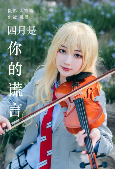 四月是你的谎言 Cosplay 二次元 JK 美少女 个性