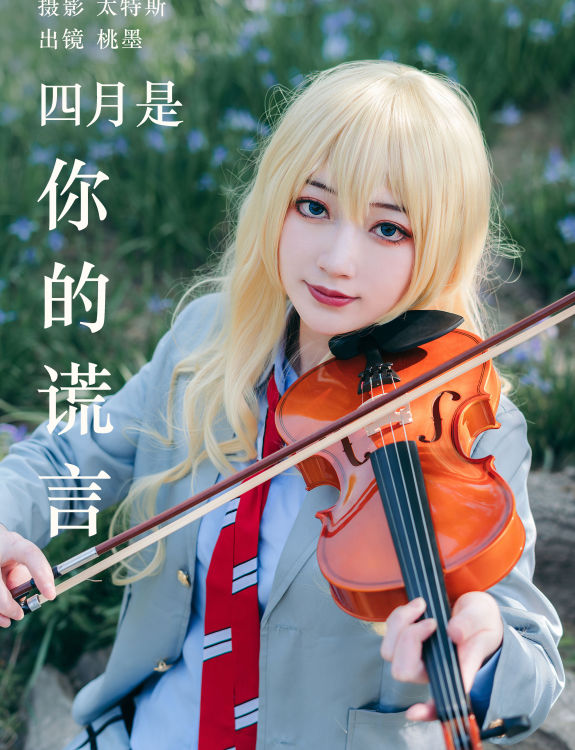 四月是你的谎言 Cosplay 二次元 JK 美少女 个性