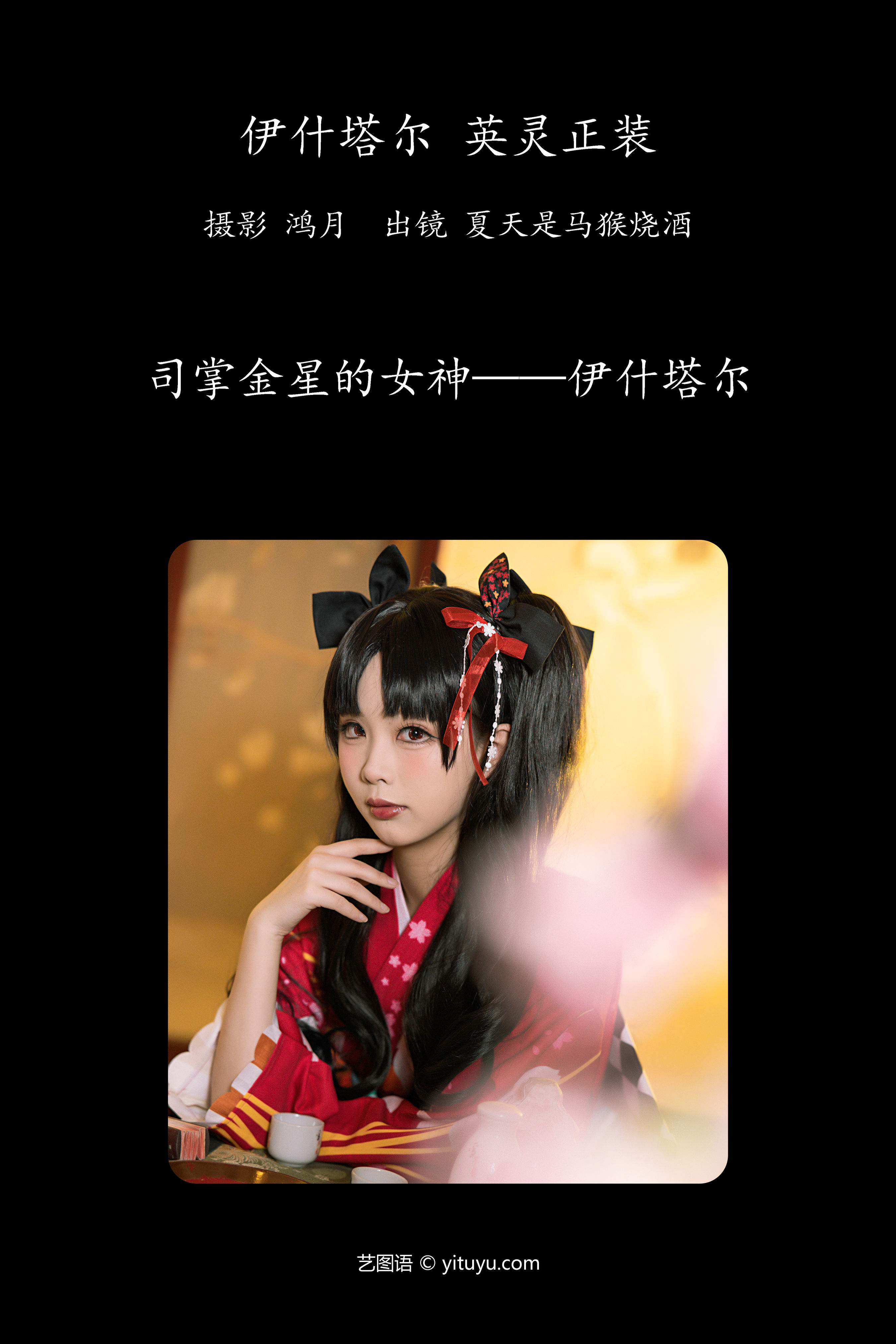 伊什塔尔 英灵正装 Cosplay 二次元 和服 妹子 写真