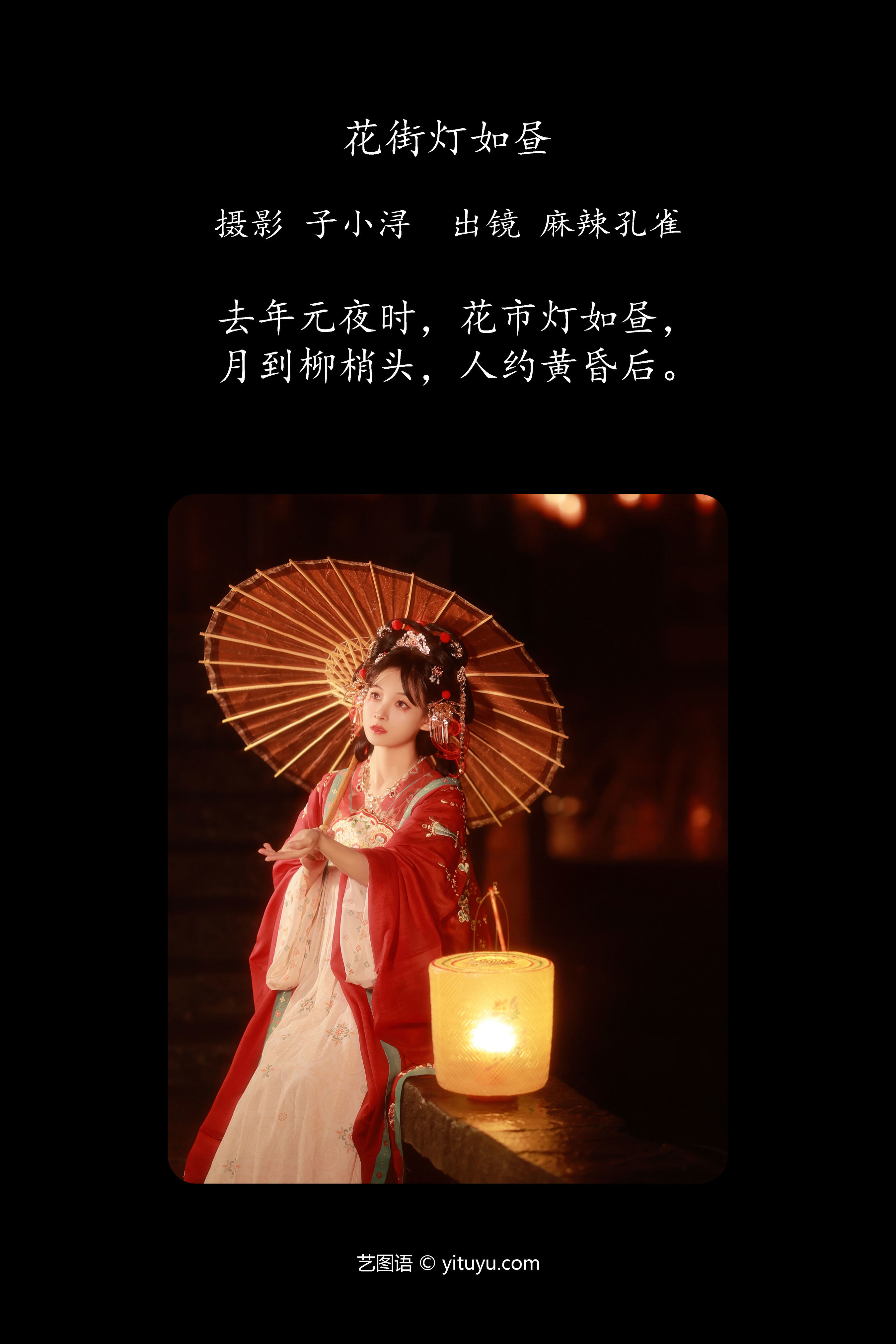 花街灯如昼 古风 美人 中国风 艺术 街拍 汉服 红色