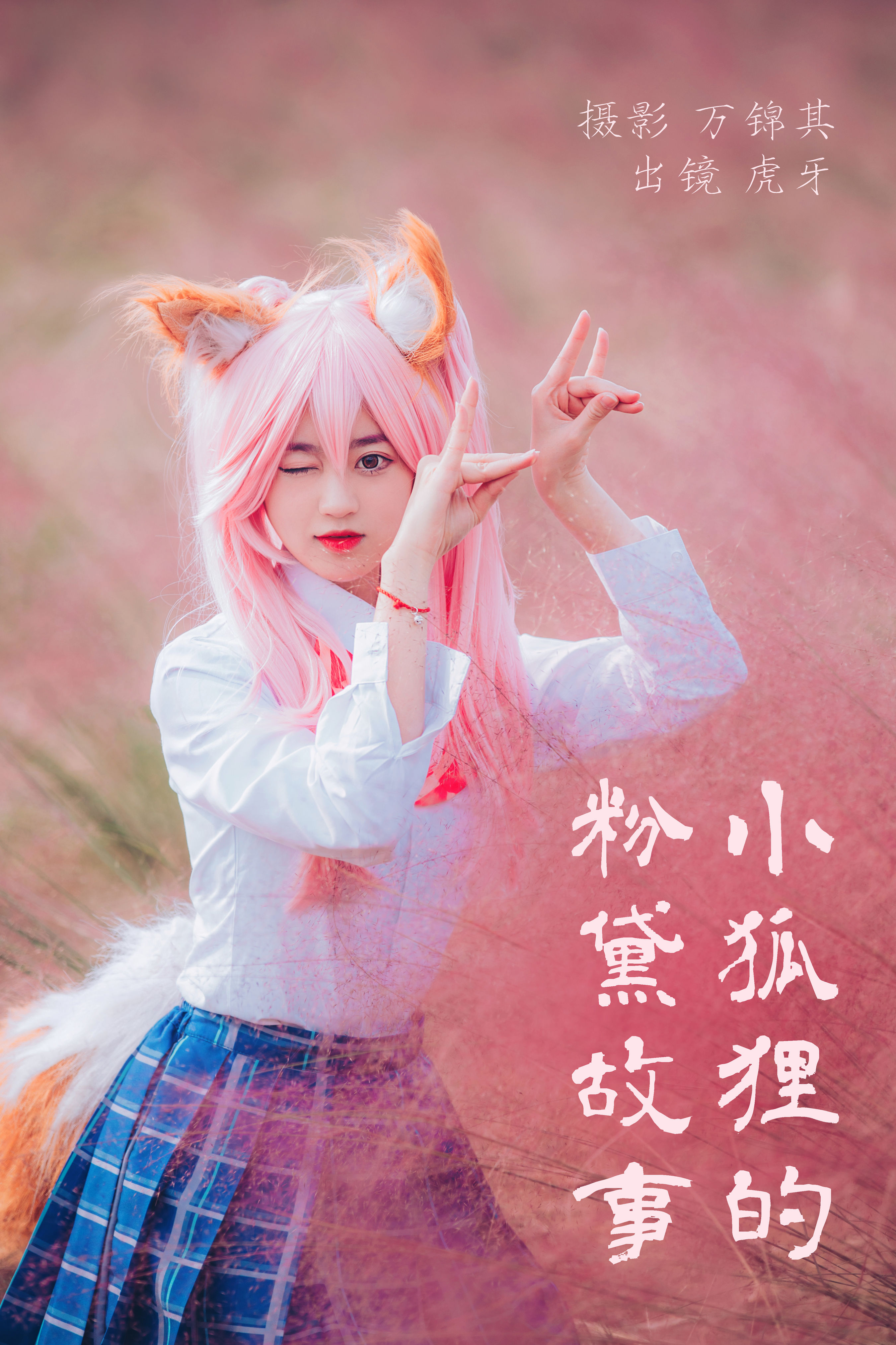 小狐狸的粉黛故事 Cosplay JK 二次元 美少女 写真 可爱