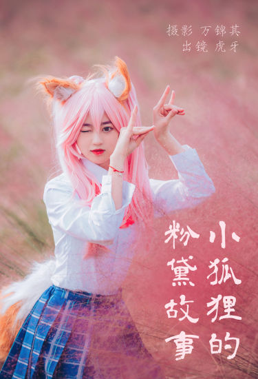 小狐狸的粉黛故事 Cosplay JK 二次元 美少女 写真 可爱