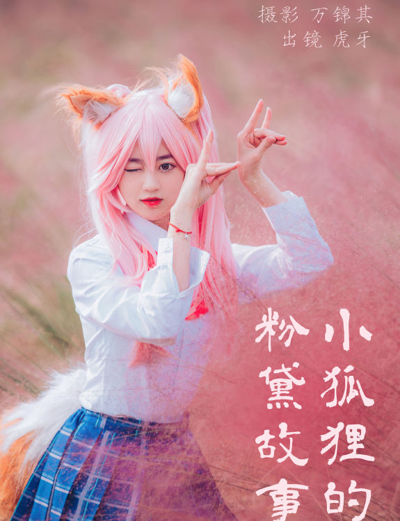 小狐狸的粉黛故事 Cosplay JK 二次元 美少女 写真 可爱