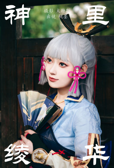 神里绫华 二次元 Cosplay 美少女 写真 头像 日式和风