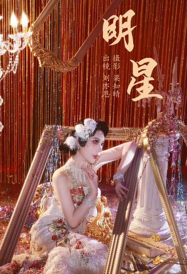 明星 明星 写真 模特 女神 美女 复古 美丽