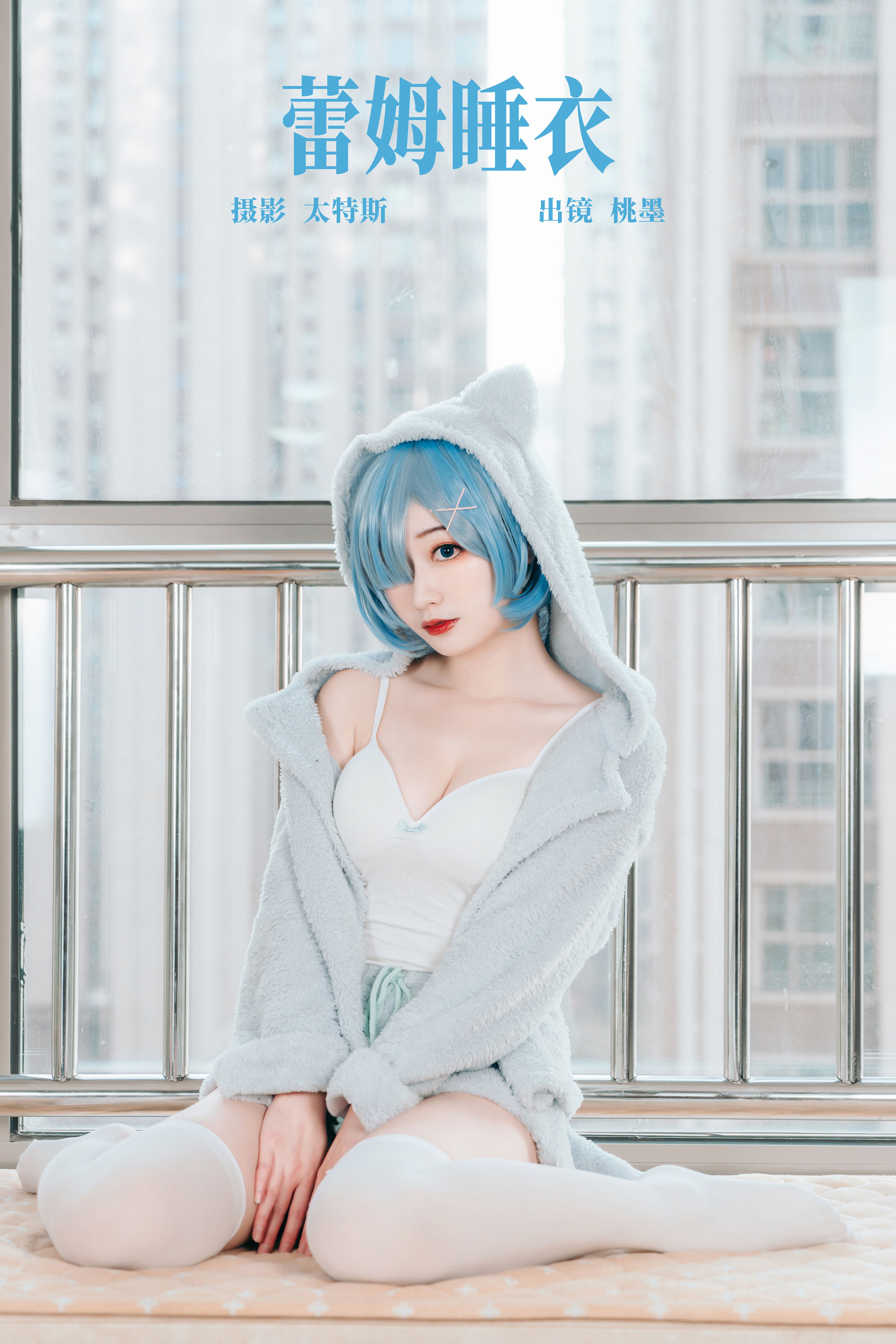 蕾姆睡衣 Cosplay 二次元 可爱 妹子 写真