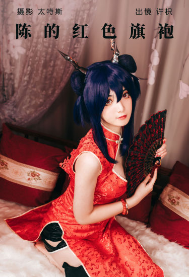 陈的红色旗袍 Cosplay 二次元 旗袍 写真 红色 美少女