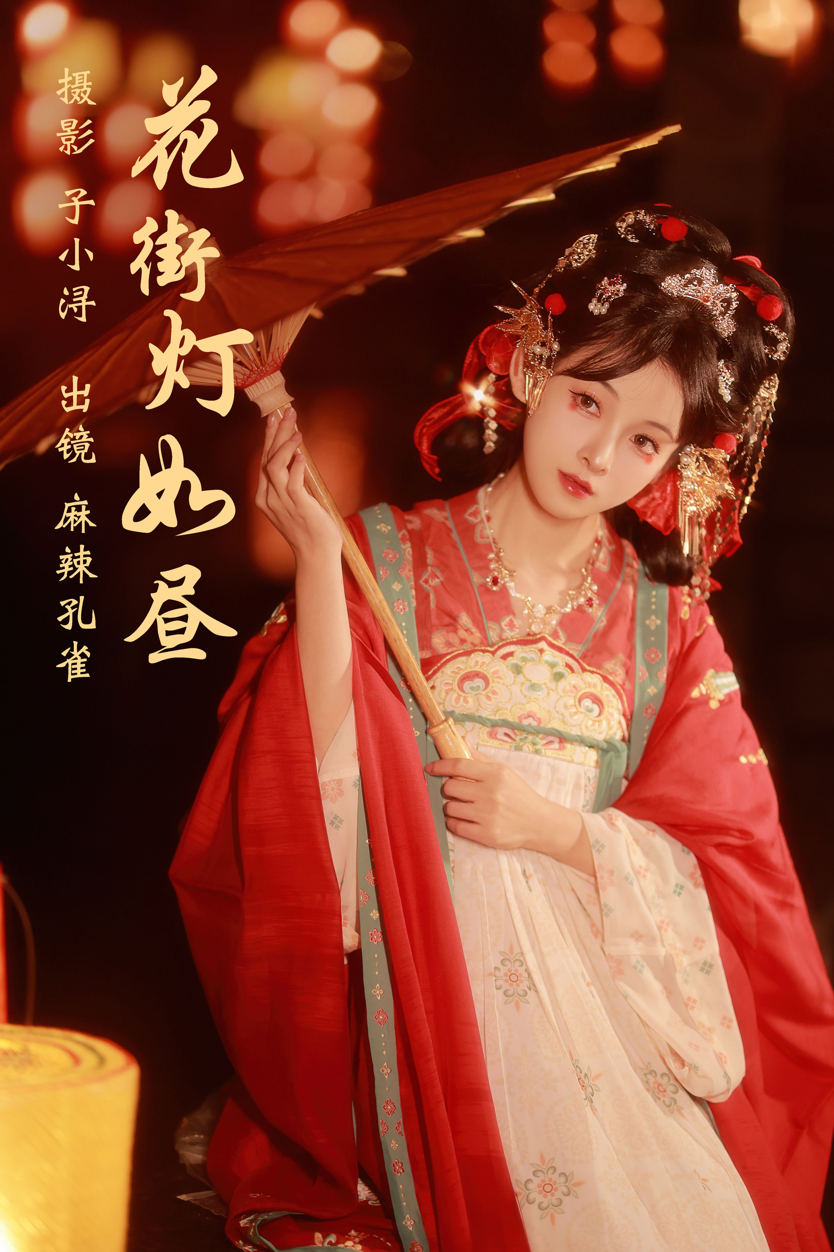 花街灯如昼 古风 美人 中国风 艺术 街拍 汉服 红色