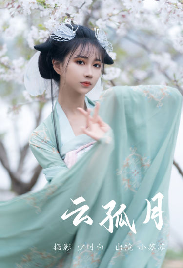 云孤月 古风 汉服 小姐姐 姑娘 小仙女 花