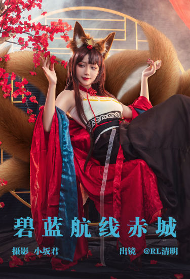 碧蓝航线赤城 二次元 Cosplay 美图 个性 小姐姐