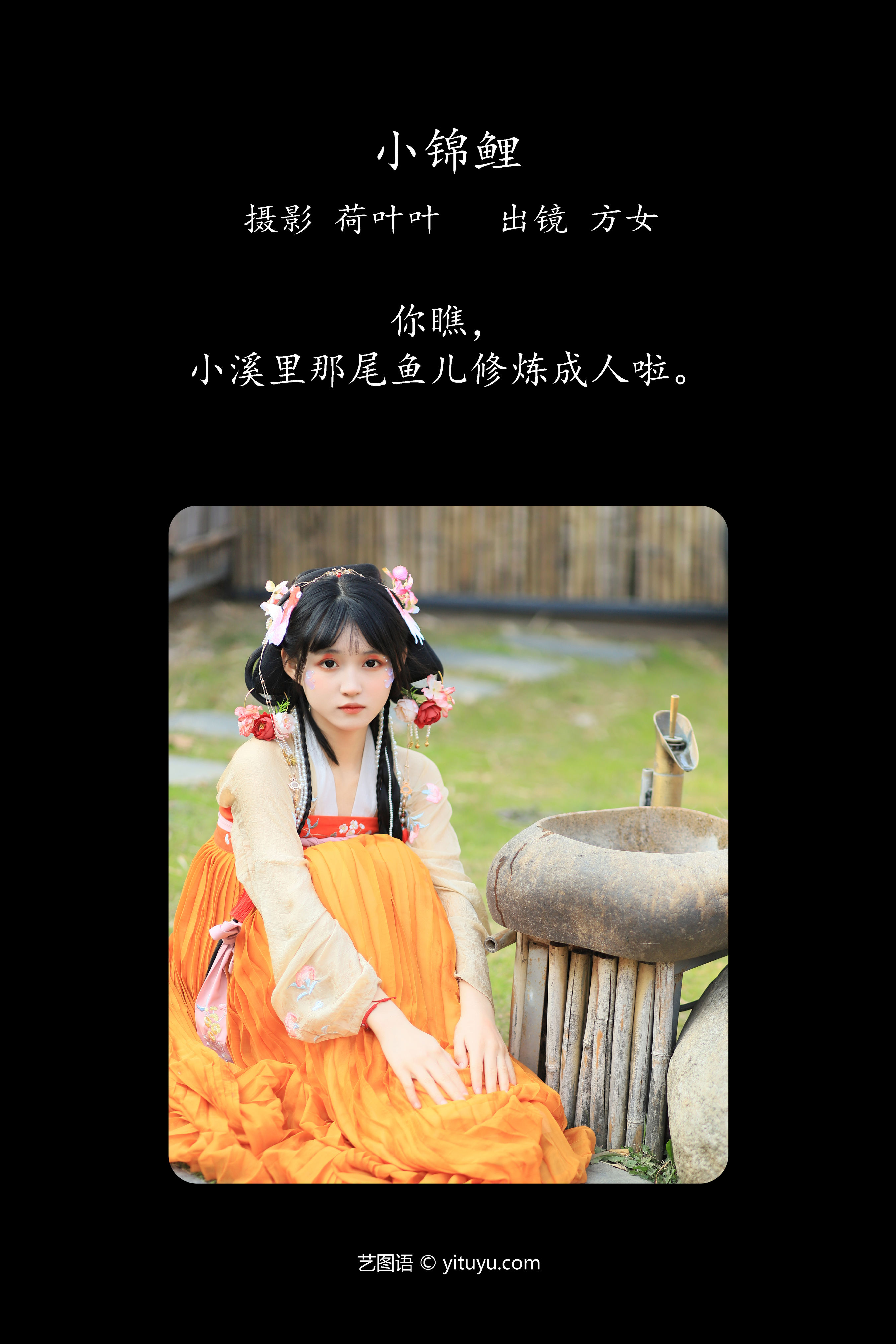 小锦鲤 古风 少女 可爱 清纯 汉服 写真 养眼 漂亮 精美