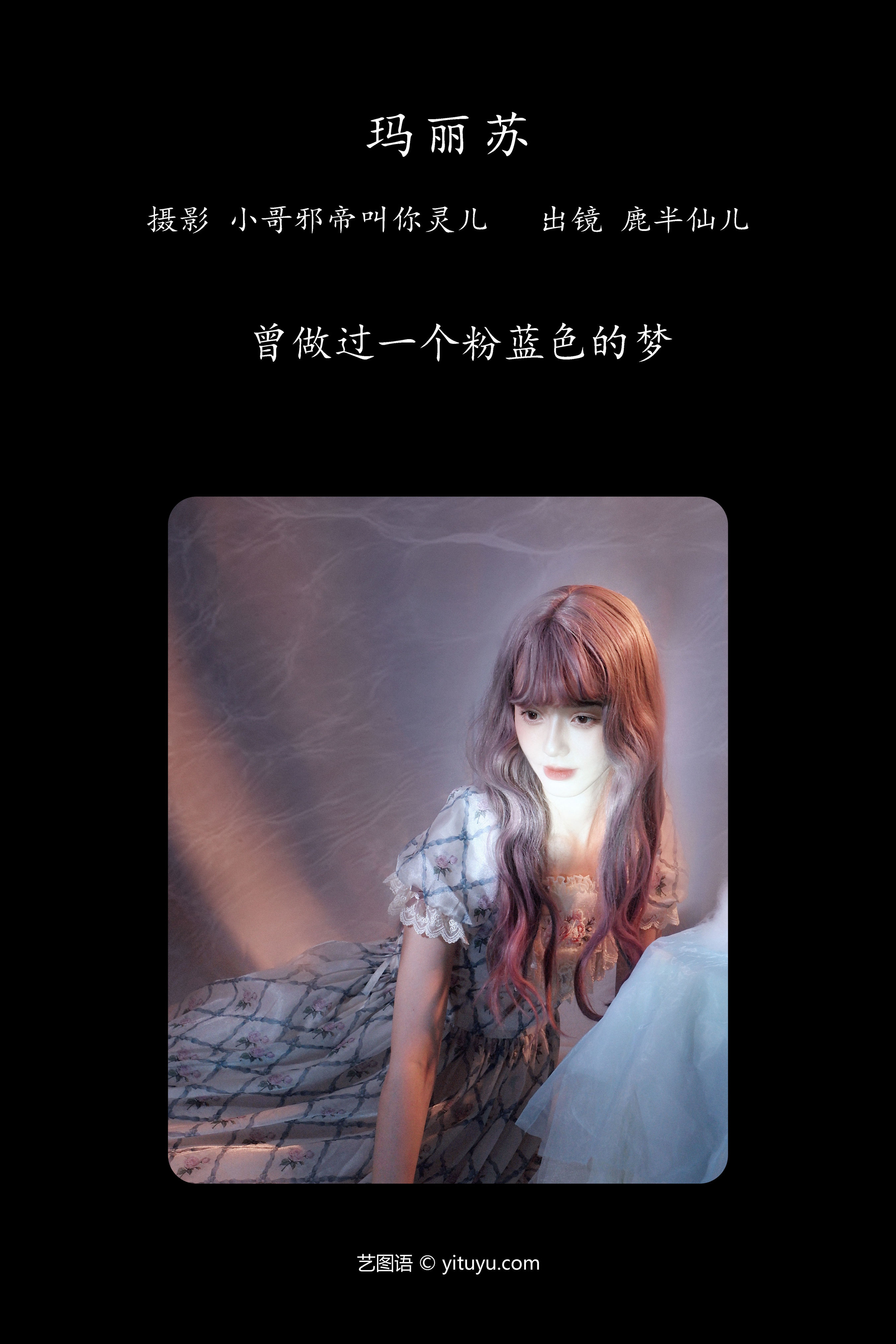 玛丽苏 创意 摄影 妹子 人像 写真