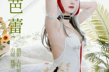 W芭蕾 Cosplay 写真 二次元 妹子 福利