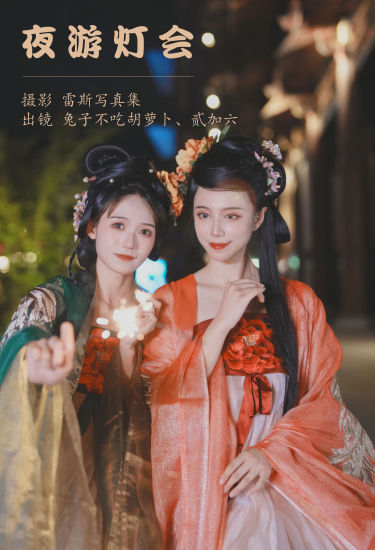 夜游灯会 汉服 美人 古风 闺蜜 街拍