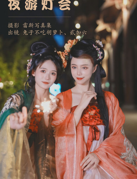 夜游灯会 汉服 美人 古风 闺蜜 街拍