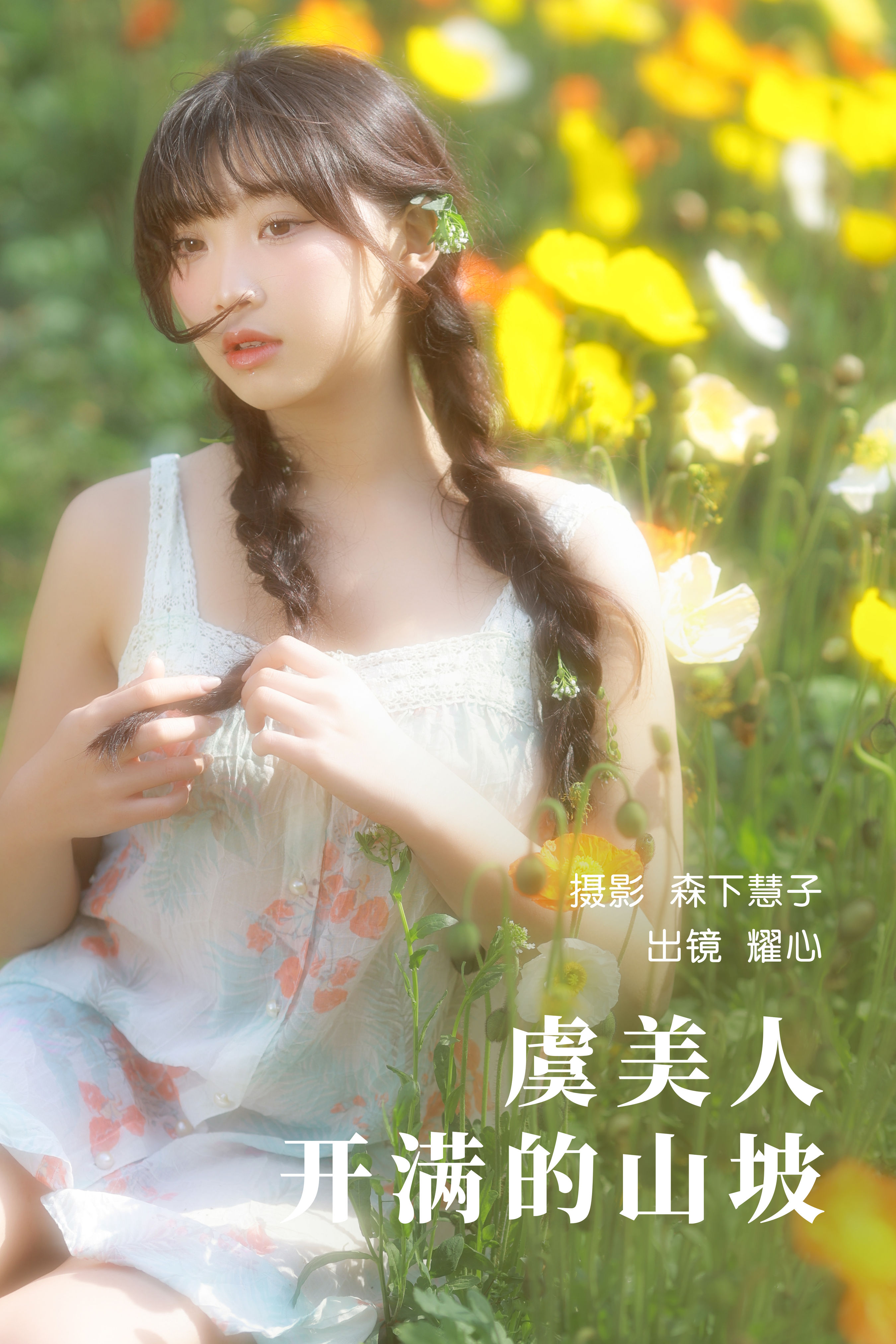 虞美人开满的山坡 少女 人像 摄影 写真 花 小清新