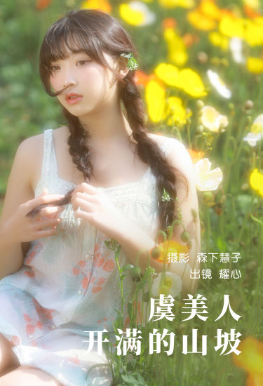 虞美人开满的山坡 少女 人像 摄影 写真 花 小清新