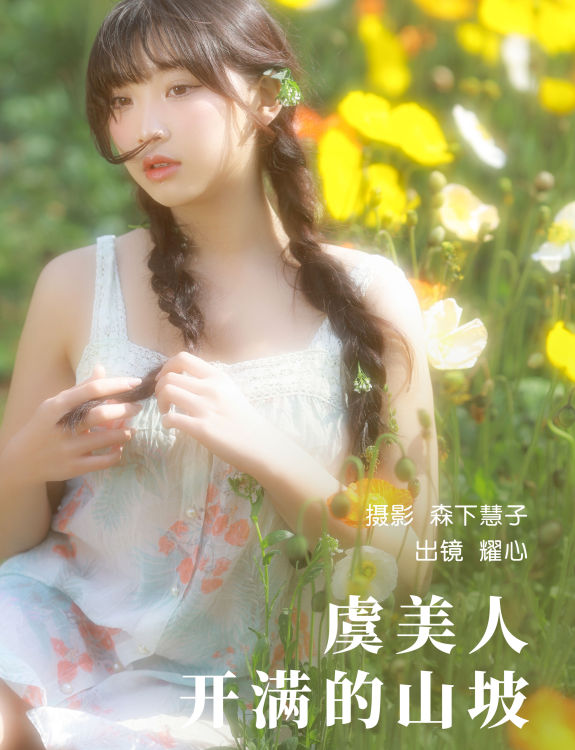 虞美人开满的山坡 少女 人像 摄影 写真 花 小清新