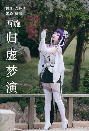 西施归虚梦演 二次元 Cosplay 美少女