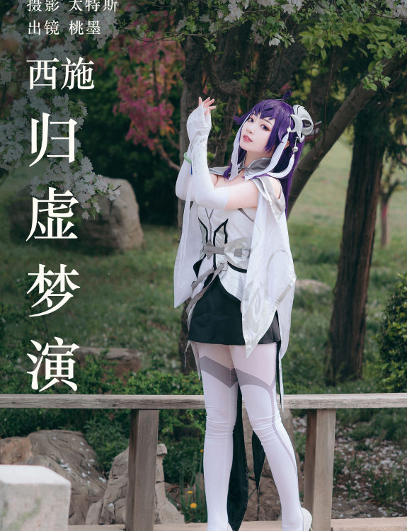 西施归虚梦演 二次元 Cosplay 美少女