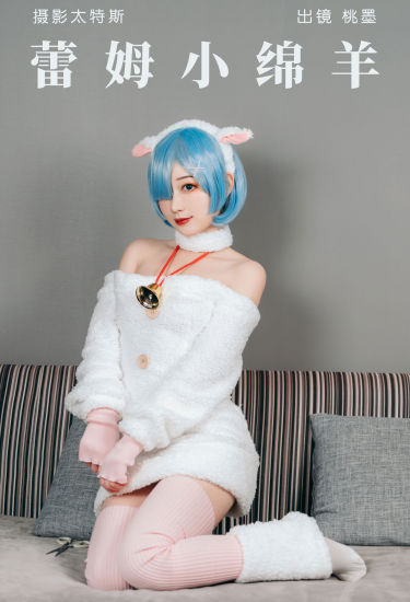 蕾姆小绵羊 Cosplay 二次元 妹子 可爱 写真