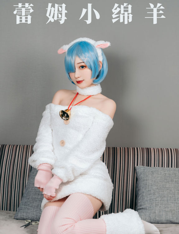 蕾姆小绵羊 Cosplay 二次元 妹子 可爱 写真