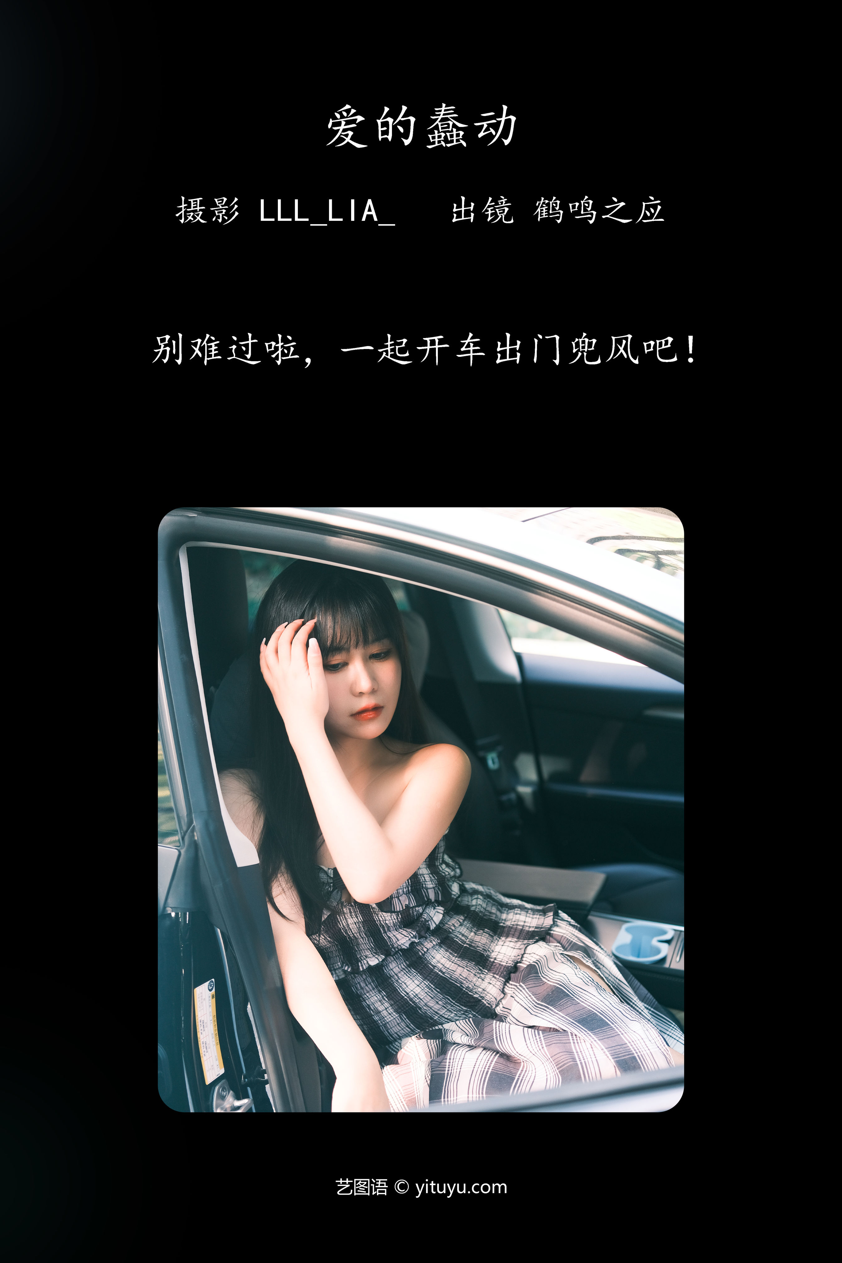 爱的蠢动 模特 写真 女郎 美女 摄影