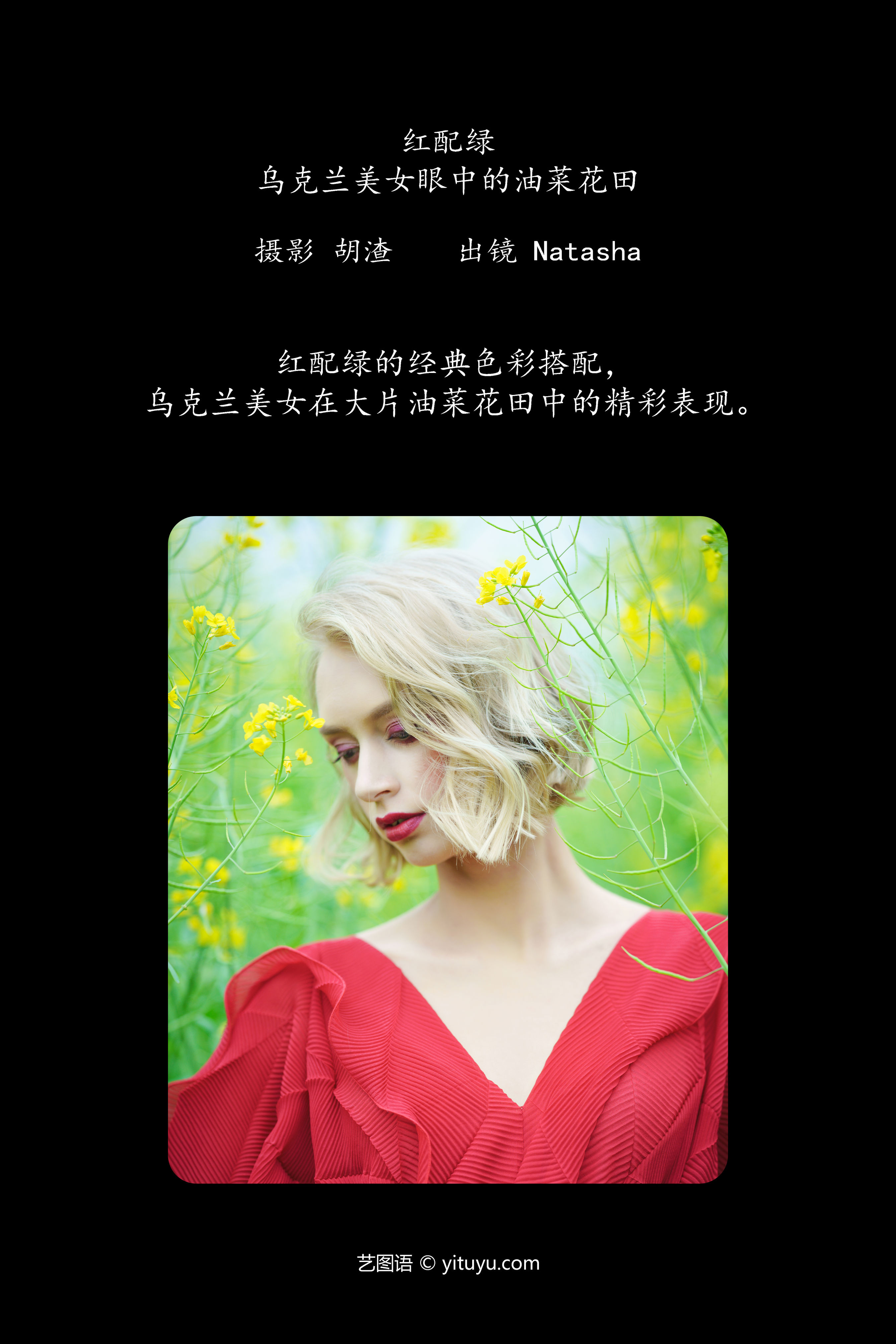 红配绿，乌克兰美女眼中的油菜花田 花 红色 摄影 人像 时尚 创意 惊艳 女人