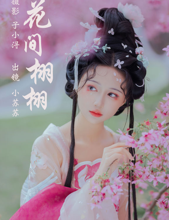 花间栩栩 花 少女 汉服 古装 写真 春天