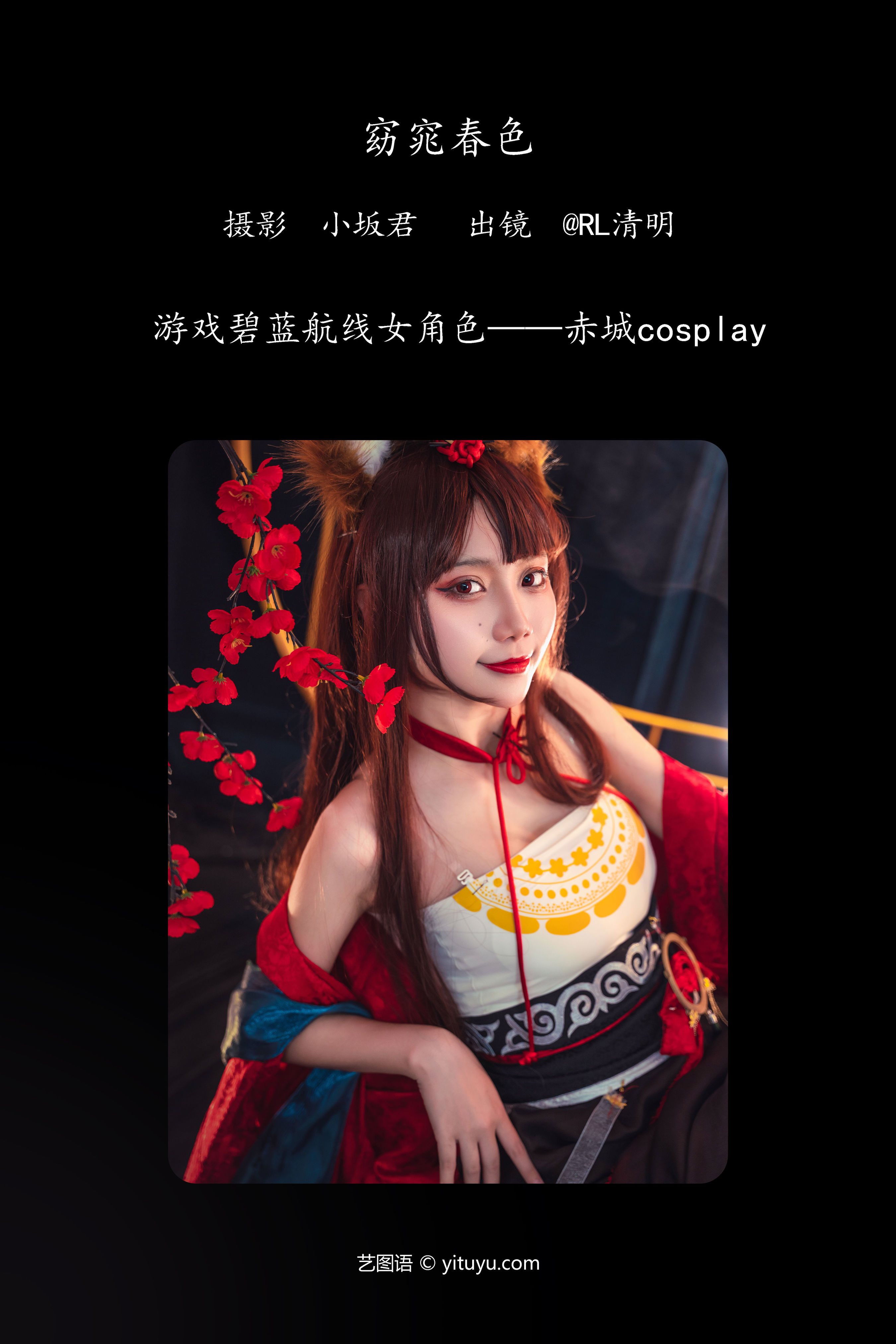 碧蓝航线赤城 二次元 Cosplay 美图 个性 小姐姐