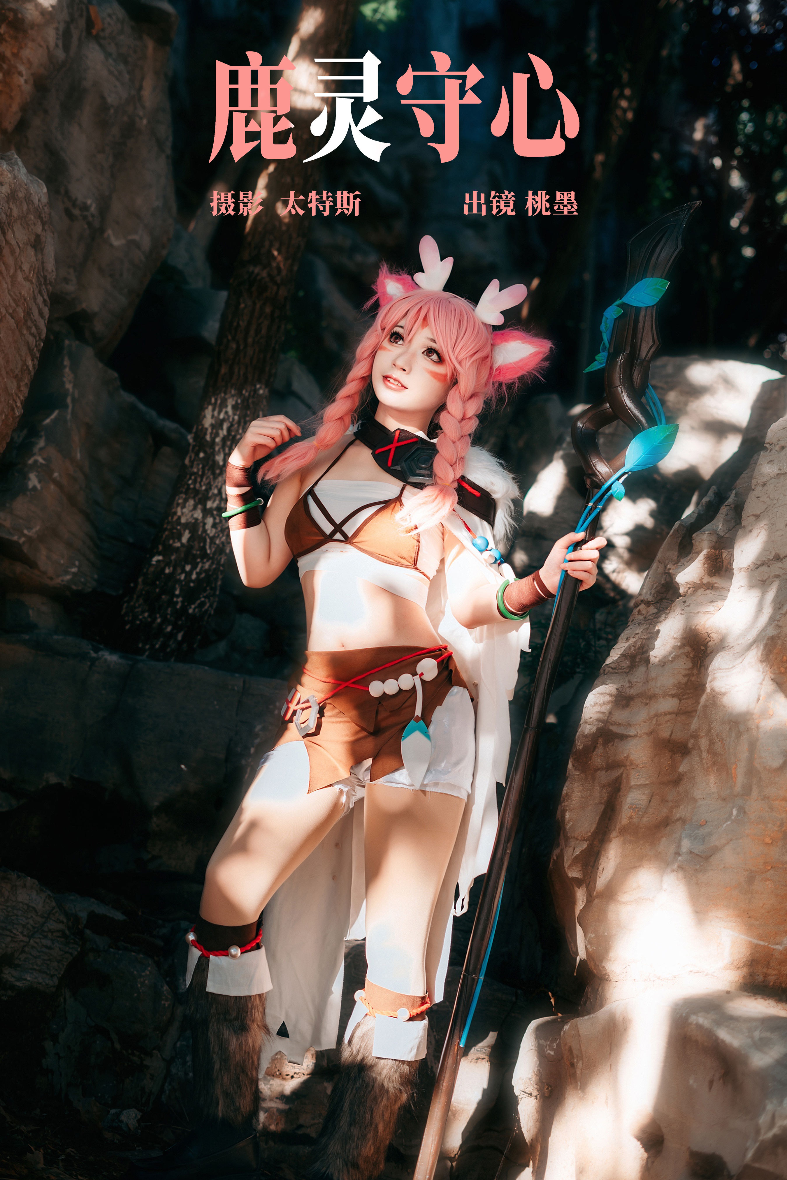 鹿灵守心 二次元 Cosplay 美少女 美图 福利