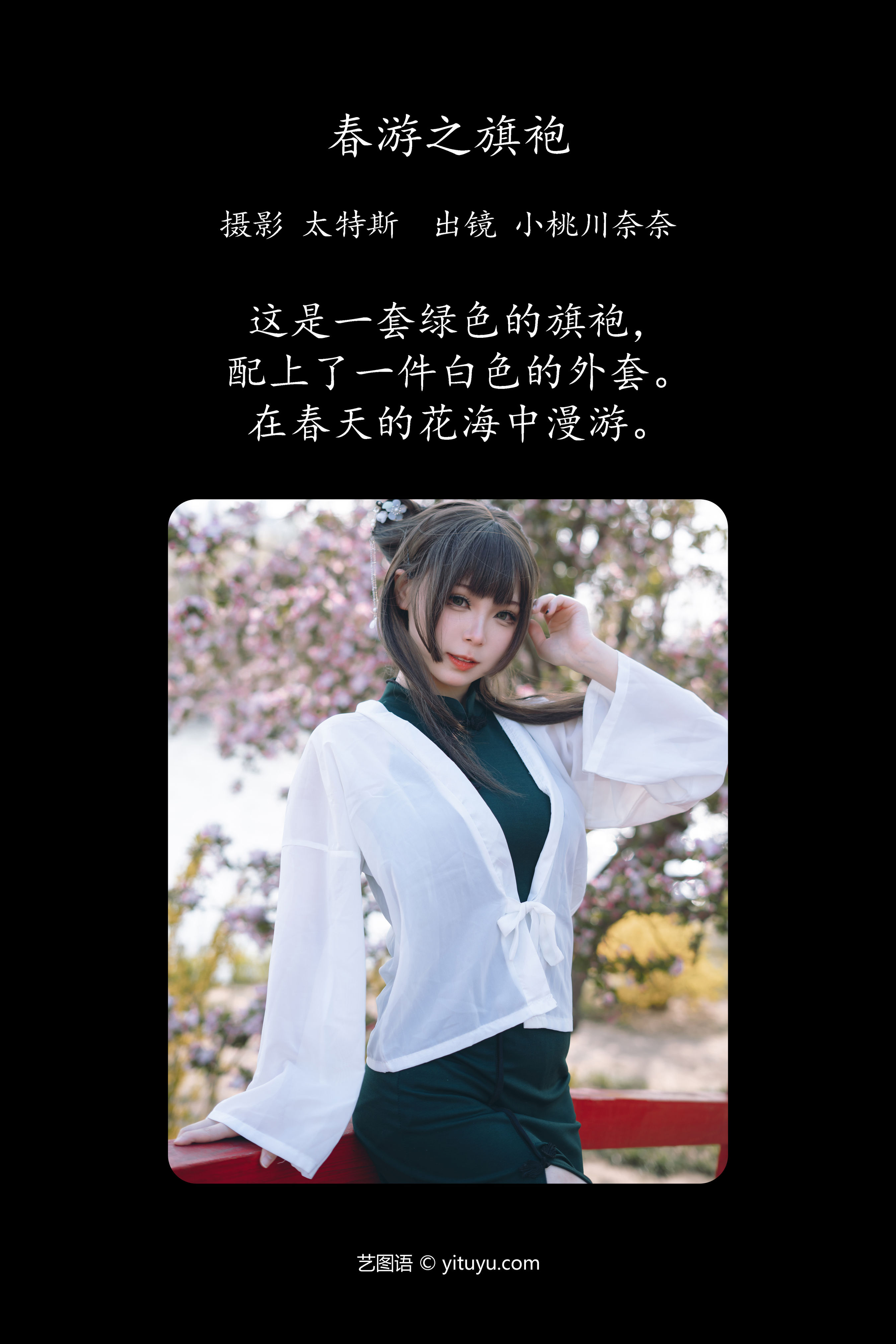 春游之旗袍 旗袍 美少女 二次元 Cosplay 花 春天