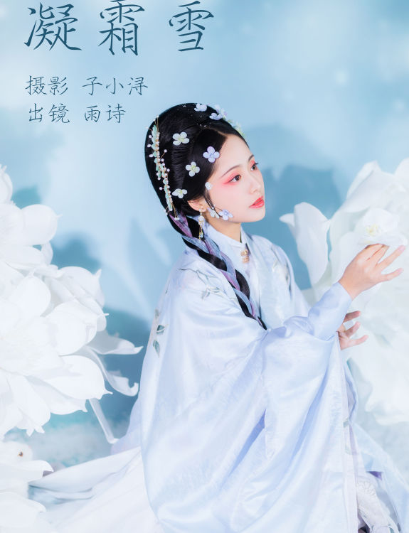 凝霜雪 古装 写真 美女 模特 精美 花