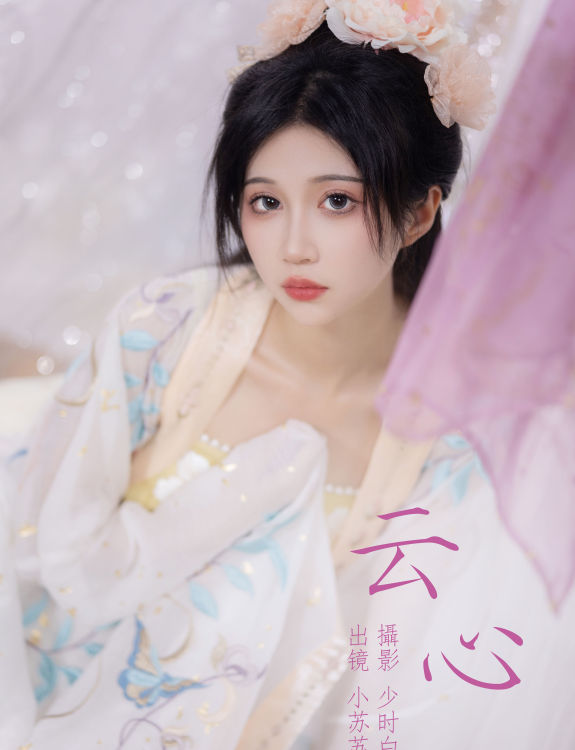 云心 古装 汉服 美人 模特 写真