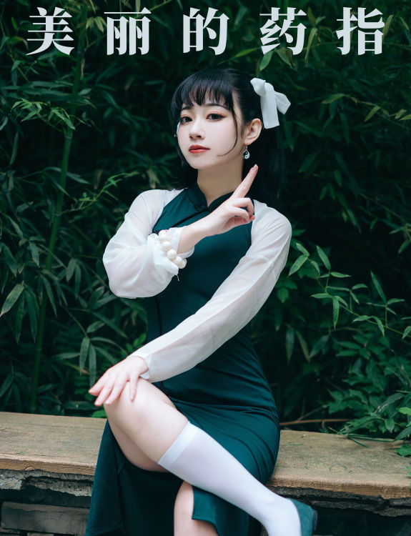 美丽的药指 二次元 Cosplay 美少女 写真 旗袍