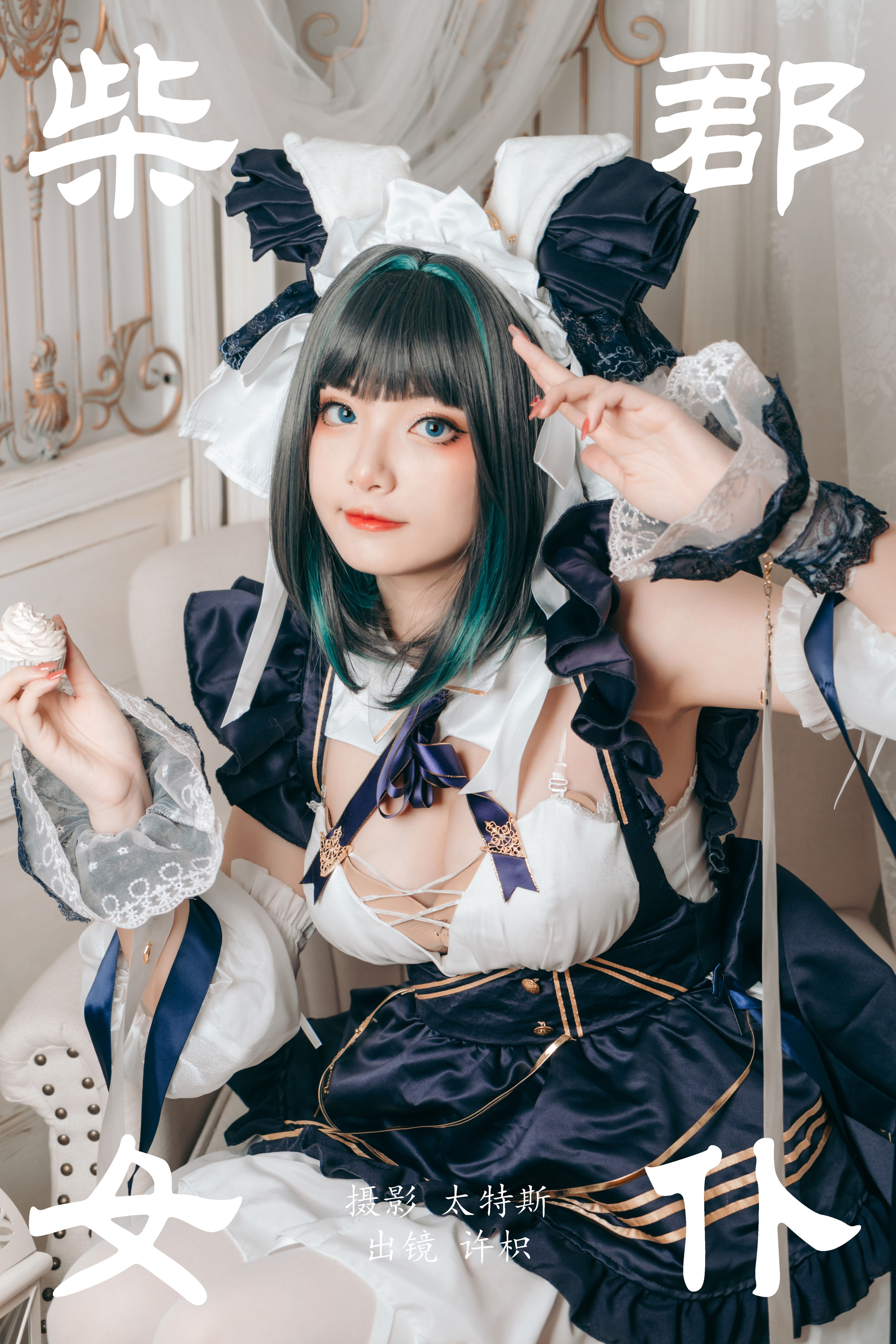 柴郡女仆 Cosplay 写真 美少女 女仆 制服