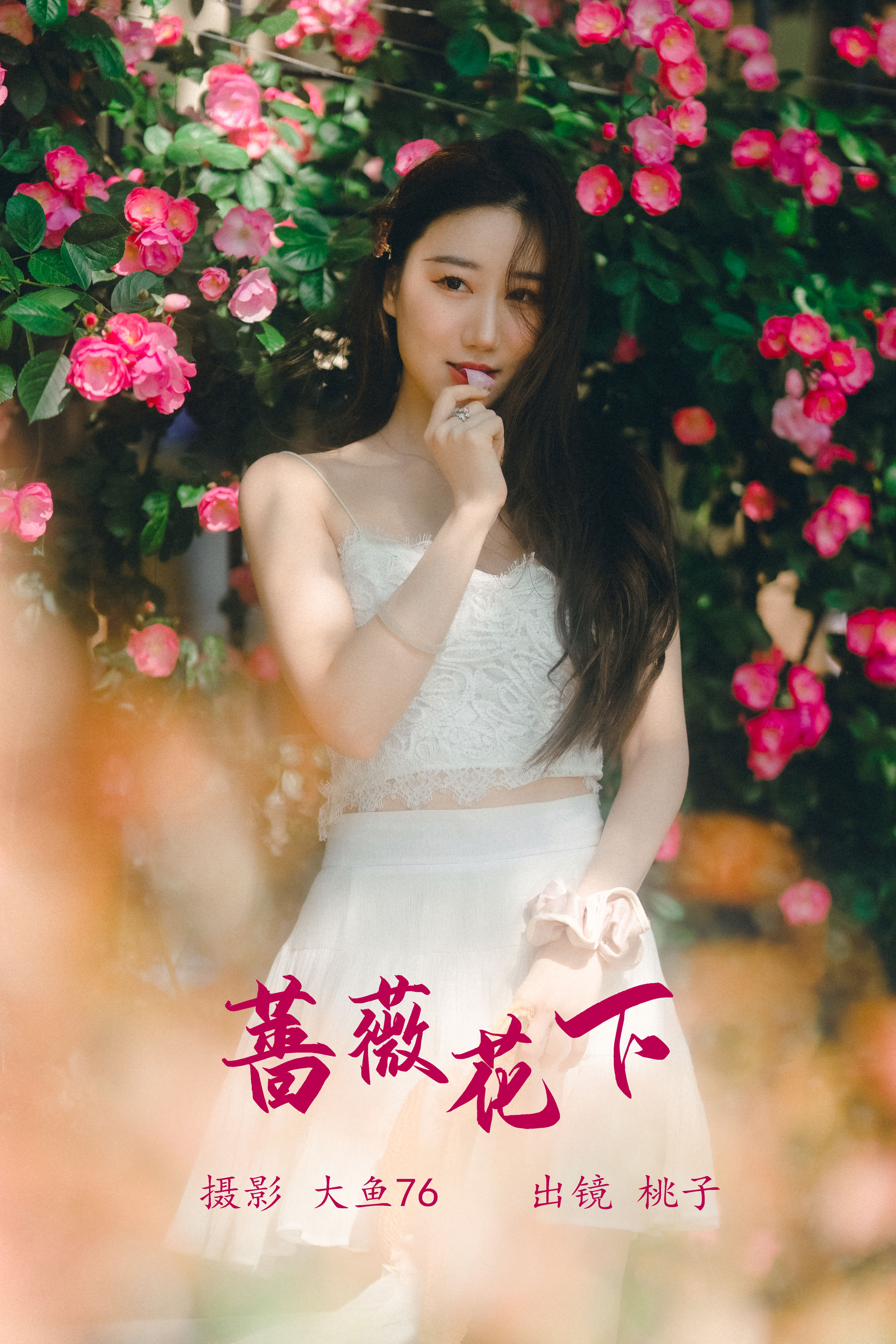 蔷薇花下 花 女神 美丽 精美 写真 优美