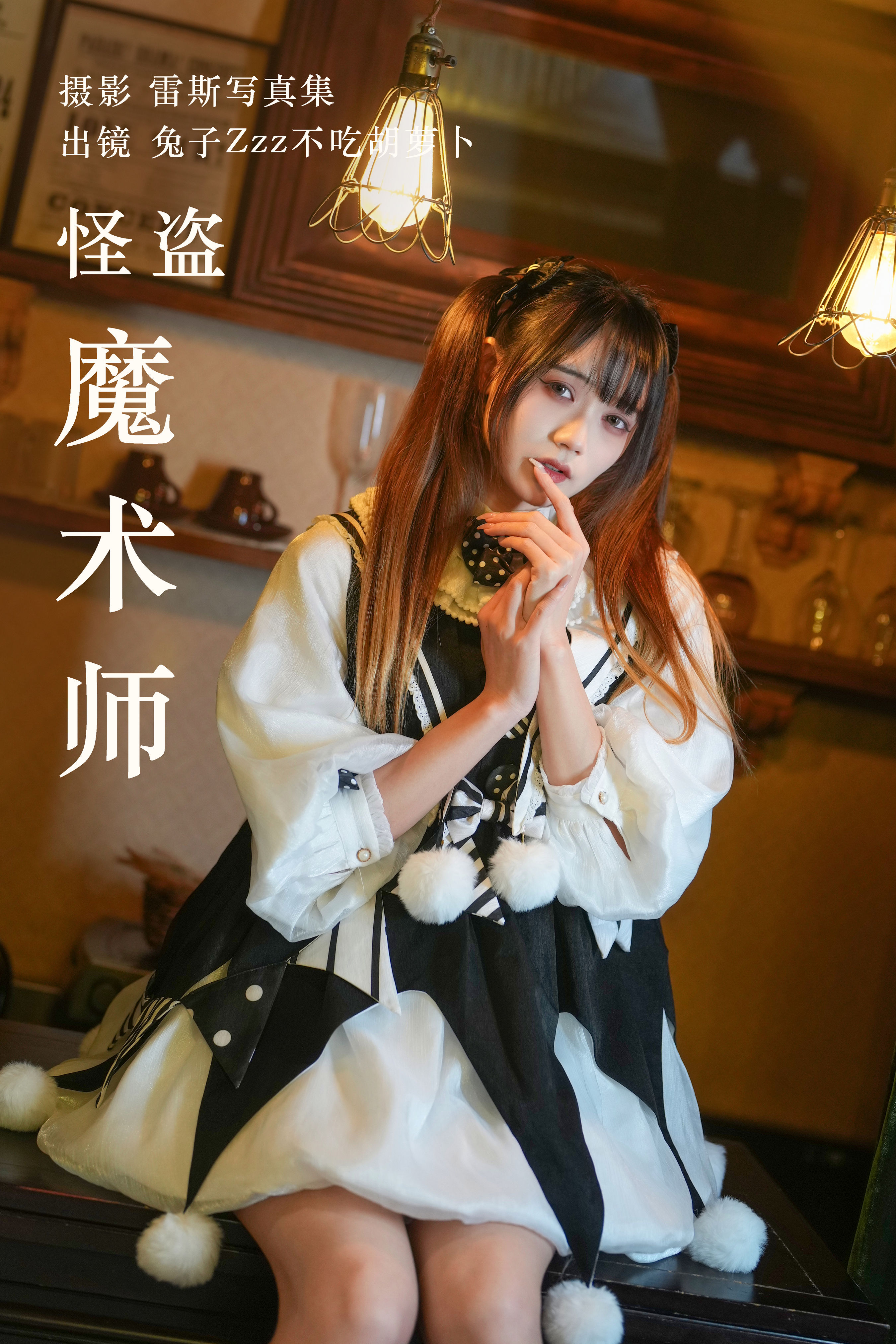 怪盗魔术师 二次元 妹子 美少女 可爱 写真