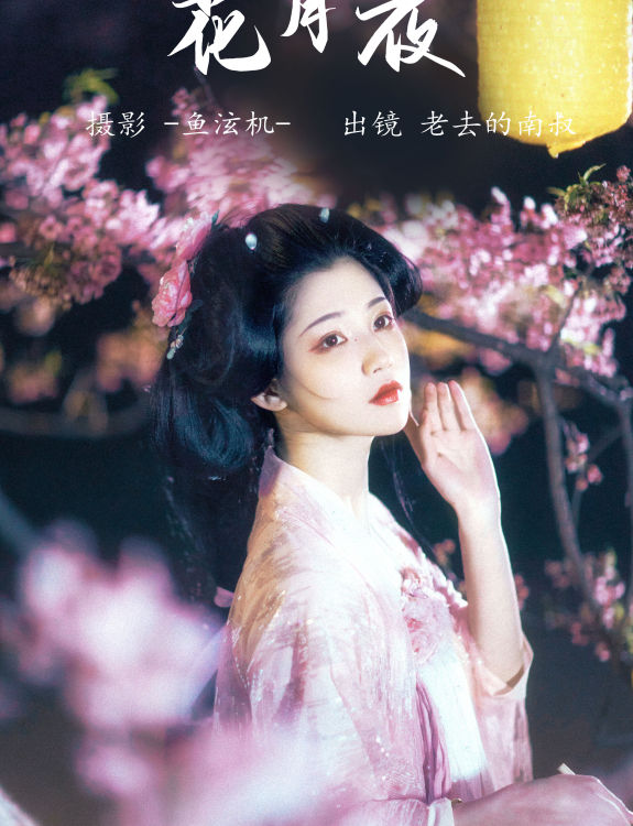 花月夜 美人 花 汉服 古风 绝色