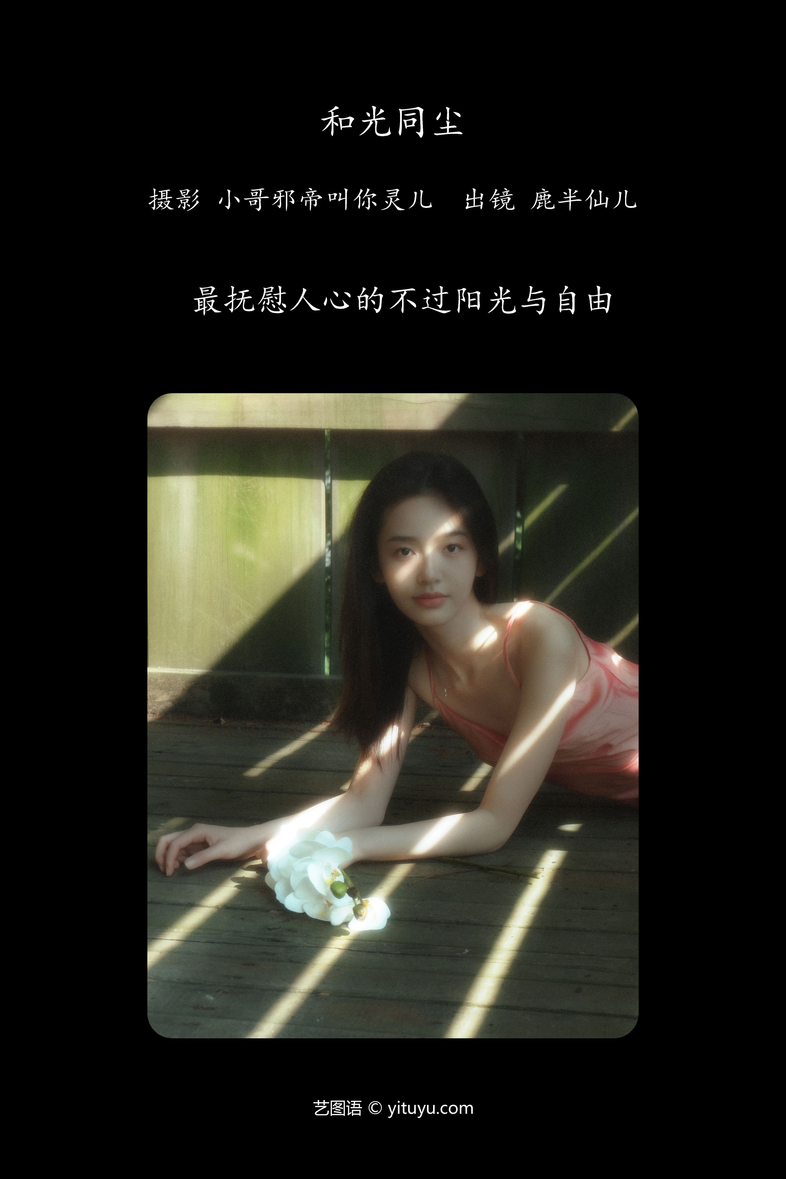 和光同尘 森系 小清新 唯美 清纯 优美 浪漫 摄影 治愈系 女神 美丽