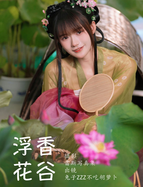 浮香花谷 古装 汉服 小姐姐 少女 荷花 写真 可爱