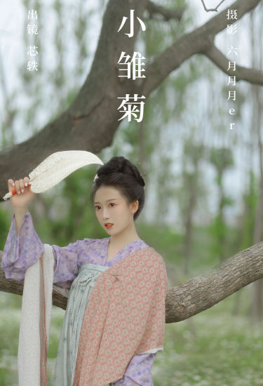 小雏菊 汉服 小姐姐 美人 模特 古风 美图 唯美 小清新 养眼