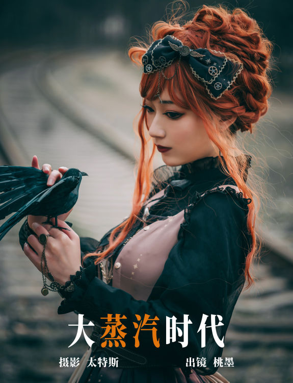 大蒸汽时代 暗黑 二次元 Cosplay 写真 朋克 非主流 洛丽塔